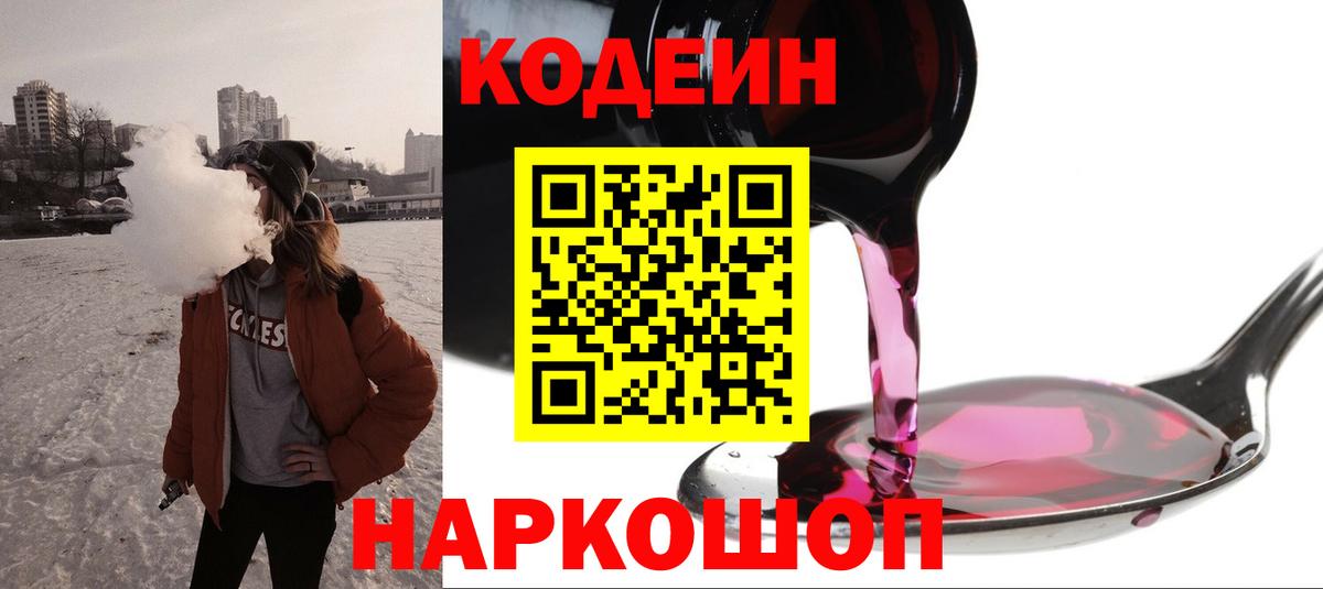 Кодеин Purple Drank  Кодеин напиток Lean (лин)  Амурск  Вход с VPN 